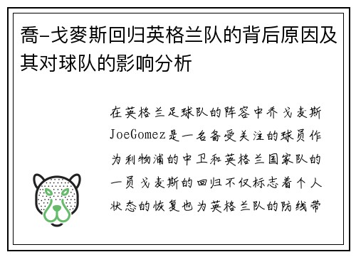 喬-戈麥斯回归英格兰队的背后原因及其对球队的影响分析 喬-戈麥斯回归英格兰队的背后原因及其对球队的影响分析