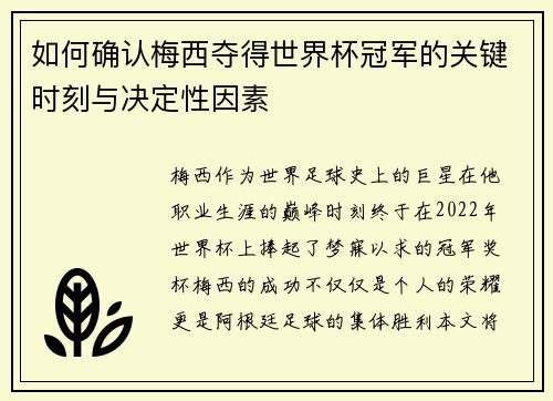 如何确认梅西夺得世界杯冠军的关键时刻与决定性因素