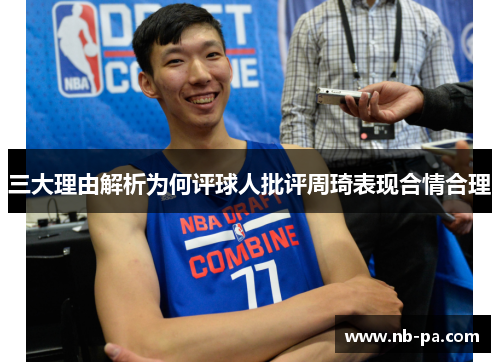 三大理由解析为何评球人批评周琦表现合情合理 三大理由解析为何评球人批评周琦表现合情合理
