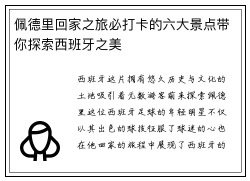 佩德里回家之旅必打卡的六大景点带你探索西班牙之美 佩德里回家之旅必打卡的六大景点带你探索西班牙之美