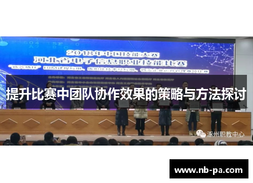提升比赛中团队协作效果的策略与方法探讨 提升比赛中团队协作效果的策略与方法探讨