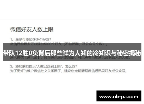 带队12胜0负背后那些鲜为人知的冷知识与秘密揭秘 带队12胜0负背后那些鲜为人知的冷知识与秘密揭秘