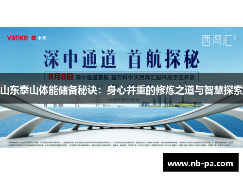 山东泰山体能储备秘诀:身心并重的修炼之道与智慧探索 山东泰山体能储备秘诀:身心并重的修炼之道与智慧探索