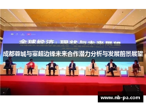 成都蓉城与塞超边锋未来合作潜力分析与发展前景展望