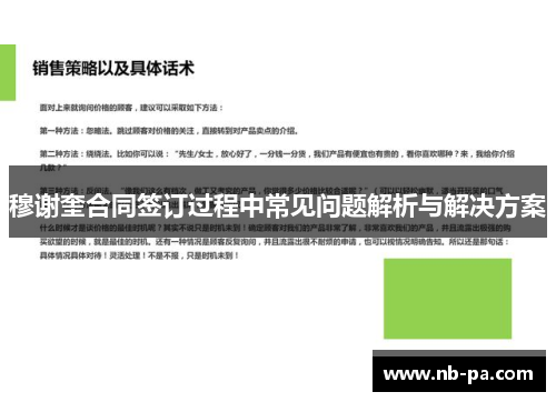 穆谢奎合同签订过程中常见问题解析与解决方案 穆谢奎合同签订过程中常见问题解析与解决方案