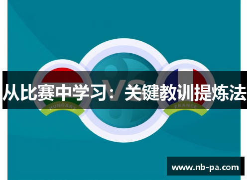 从比赛中学习：关键教训提炼法