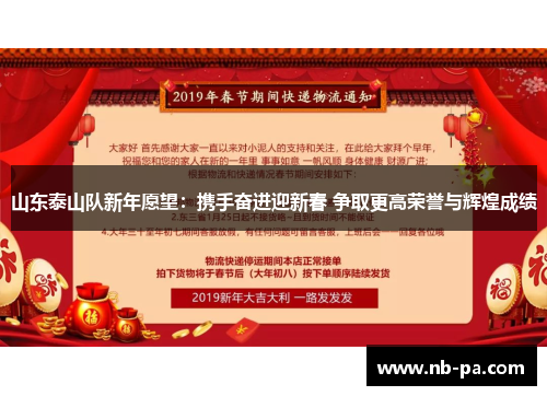 山东泰山队新年愿望：携手奋进迎新春 争取更高荣誉与辉煌成绩
