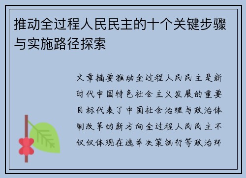 推动全过程人民民主的十个关键步骤与实施路径探索