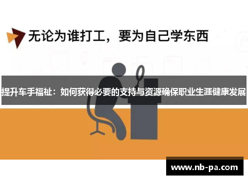 提升车手福祉：如何获得必要的支持与资源确保职业生涯健康发展