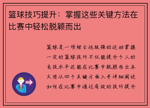 篮球技巧提升:掌握这些关键方法在比赛中轻松脱颖而出 篮球技巧提升:掌握这些关键方法在比赛中轻松脱颖而出