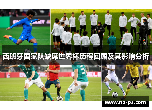 西班牙国家队缺席世界杯历程回顾及其影响分析