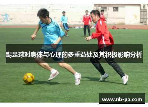 踢足球对身体与心理的多重益处及其积极影响分析