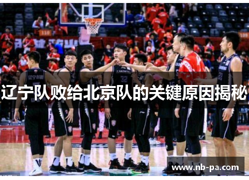 辽宁队败给北京队的关键原因揭秘