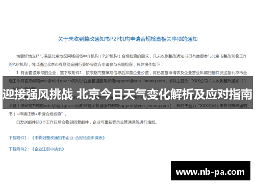 迎接强风挑战 北京今日天气变化解析及应对指南 迎接强风挑战 北京今日天气变化解析及应对指南