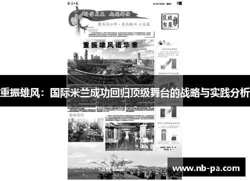 重振雄风:国际米兰成功回归顶级舞台的战略与实践分析 重振雄风:国际米兰成功回归顶级舞台的战略与实践分析