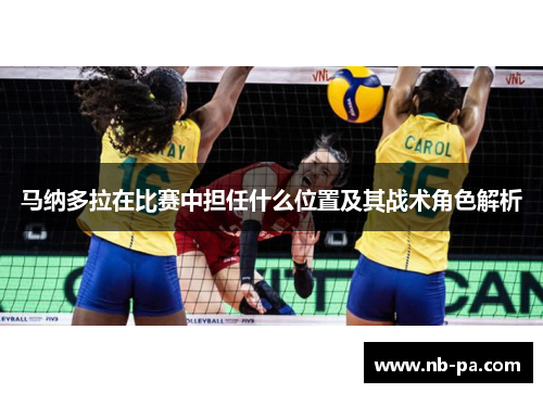 马纳多拉在比赛中担任什么位置及其战术角色解析