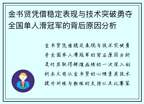 金书贤凭借稳定表现与技术突破勇夺全国单人滑冠军的背后原因分析