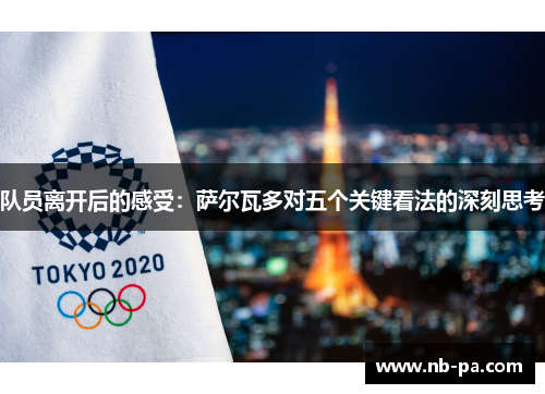 队员离开后的感受：萨尔瓦多对五个关键看法的深刻思考