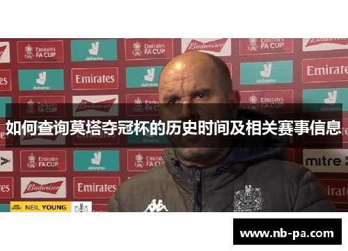 如何查询莫塔夺冠杯的历史时间及相关赛事信息