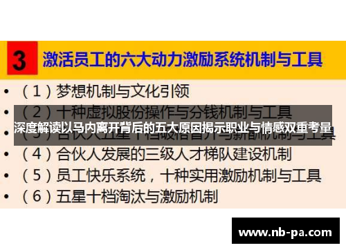 深度解读以马内离开背后的五大原因揭示职业与情感双重考量