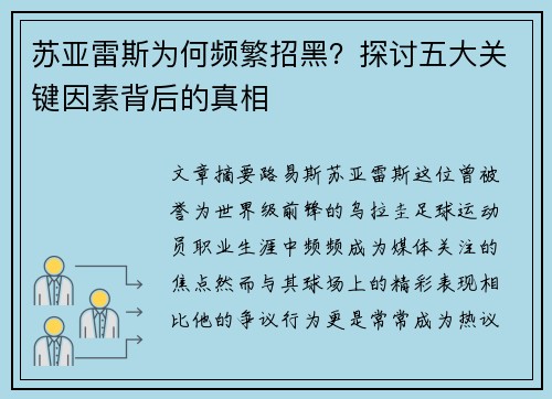 苏亚雷斯为何频繁招黑？探讨五大关键因素背后的真相