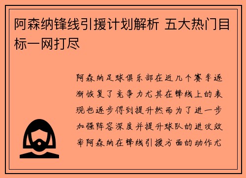 阿森纳锋线引援计划解析 五大热门目标一网打尽