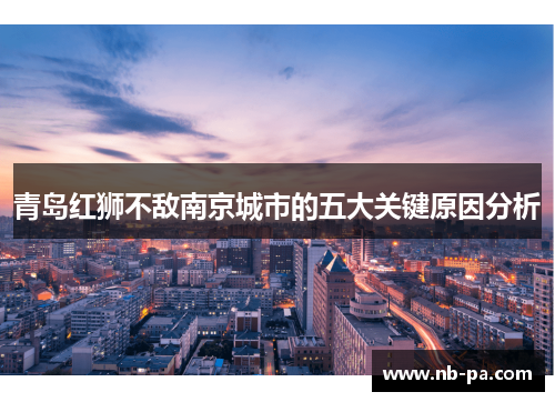 青岛红狮不敌南京城市的五大关键原因分析