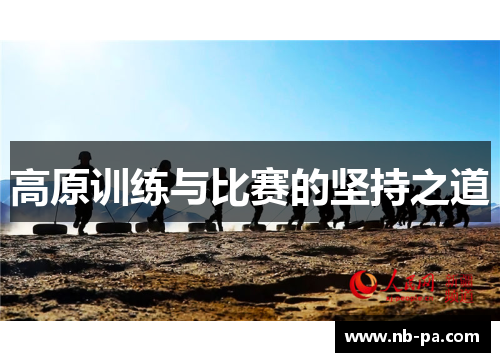 高原训练与比赛的坚持之道