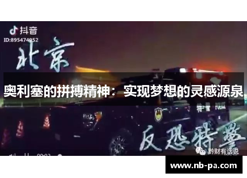 奥利塞的拼搏精神：实现梦想的灵感源泉