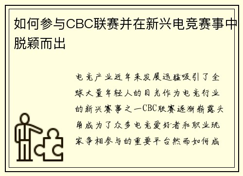 如何参与CBC联赛并在新兴电竞赛事中脱颖而出