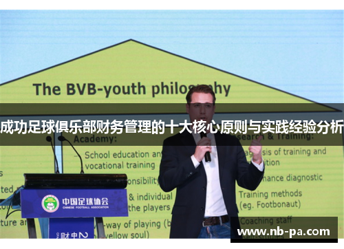 成功足球俱乐部财务管理的十大核心原则与实践经验分析