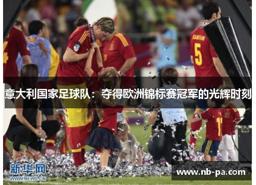 意大利国家足球队：夺得欧洲锦标赛冠军的光辉时刻