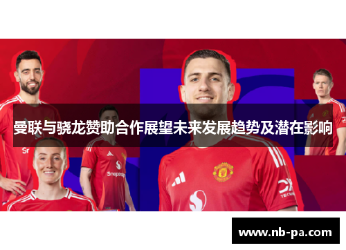 曼联与骁龙赞助合作展望未来发展趋势及潜在影响