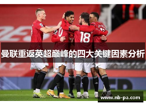 曼联重返英超巅峰的四大关键因素分析