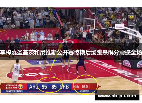 李梓嘉圣基茨和尼维斯公开赛惊艳后场跳杀得分震撼全场