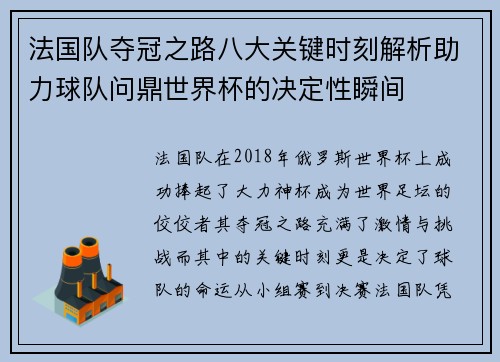 法国队夺冠之路八大关键时刻解析助力球队问鼎世界杯的决定性瞬间