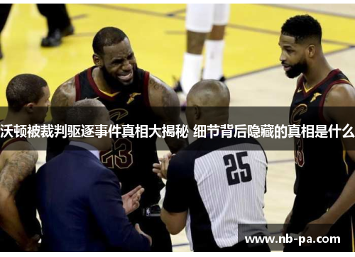 沃顿被裁判驱逐事件真相大揭秘 细节背后隐藏的真相是什么