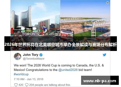2026年世界杯将在北美哪些城市举办全景解读与赛场分布解析