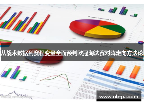从战术数据到赛程变量全面预判欧冠淘汰赛对阵走向方法论
