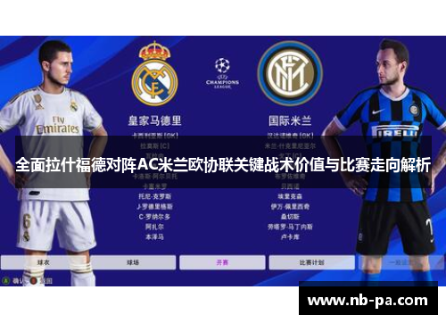 全面拉什福德对阵AC米兰欧协联关键战术价值与比赛走向解析