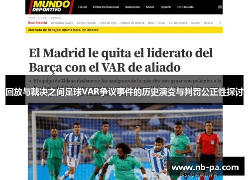 回放与裁决之间足球VAR争议事件的历史演变与判罚公正性探讨