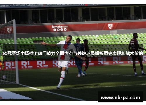 欧冠赛场中场插上破门能力全面盘点与关键球员解析历史表现和战术价值