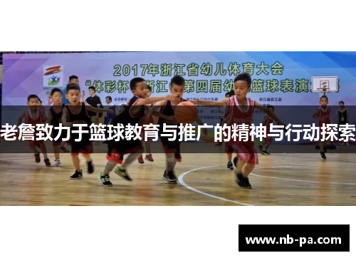 老詹致力于篮球教育与推广的精神与行动探索