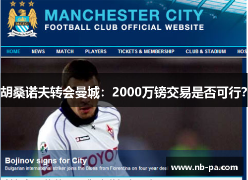 胡桑诺夫转会曼城：2000万镑交易是否可行？