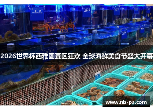 2026世界杯西雅图赛区狂欢 全球海鲜美食节盛大开幕