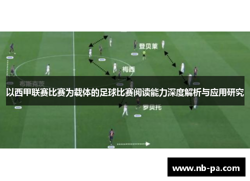 以西甲联赛比赛为载体的足球比赛阅读能力深度解析与应用研究