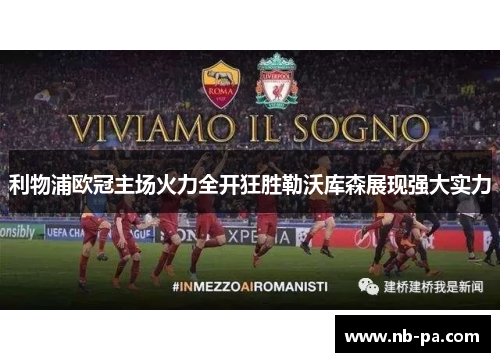 利物浦欧冠主场火力全开狂胜勒沃库森展现强大实力