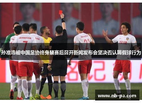 孙准浩被中国足协终身禁赛后召开新闻发布会坚决否认踢假球行为