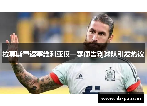 拉莫斯重返塞维利亚仅一季便告别球队引发热议