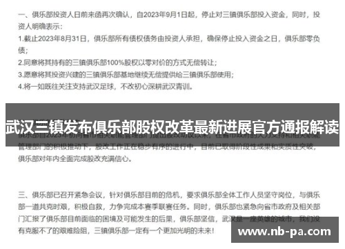 武汉三镇发布俱乐部股权改革最新进展官方通报解读